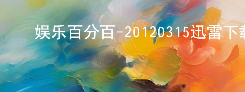 ﻿陈其玉的个人主页,﻿娱乐百分百-20120315迅雷下载_电影天堂